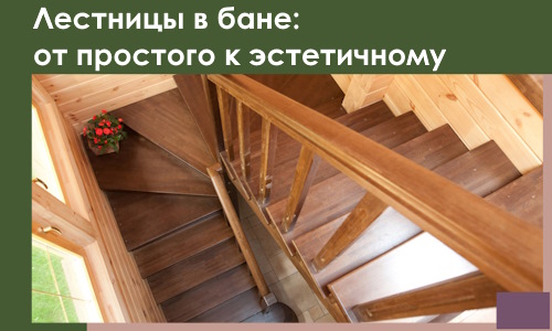 Лестницы в бане Ставрополе: от простого к эстетичному в 2026 г.
